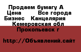 Продаем бумагу А4 › Цена ­ 90 - Все города Бизнес » Канцелярия   . Кемеровская обл.,Прокопьевск г.